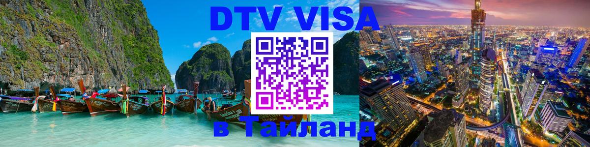 Стоимость и условия DTV визы — оформление в Таиланд под ключ - 