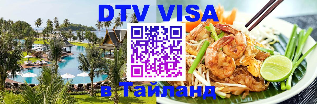 DTV (ДТВ) visa Таиланд 
